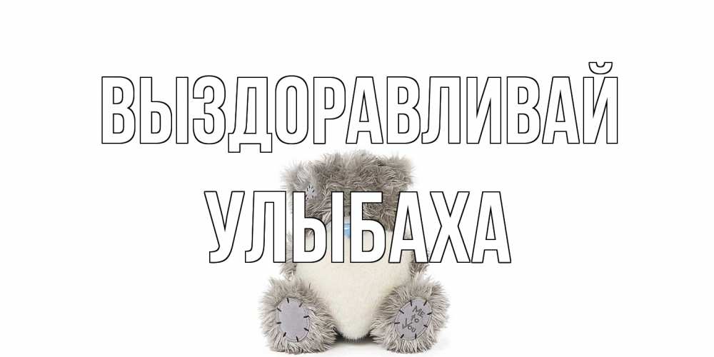 Открытка на каждый день с именем, Улыбаха Выздоравливай не болейте и выздоравливайте быстрее Прикольная открытка с пожеланием онлайн скачать бесплатно 