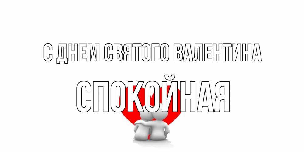 Открытка на каждый день с именем, спокойная С днем Святого Валентина парень и девушка обнимаются на валентинке Прикольная открытка с пожеланием онлайн скачать бесплатно 