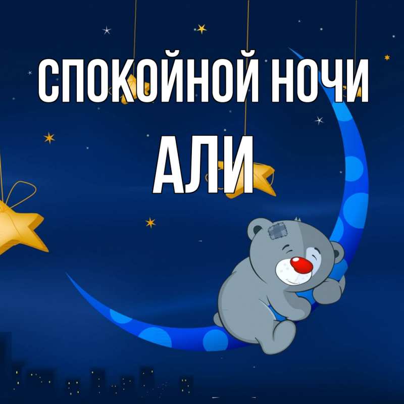 Картинка Спокойной ночи, Али