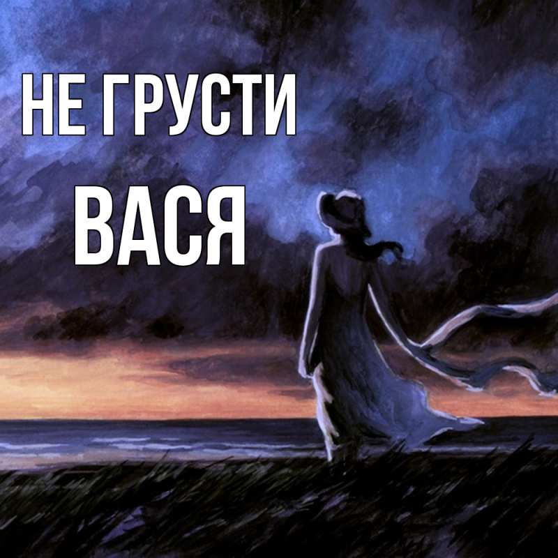 Картинка Не грусти, Вася