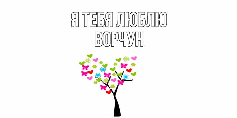 Картинка Я тебя люблю, Ворчун