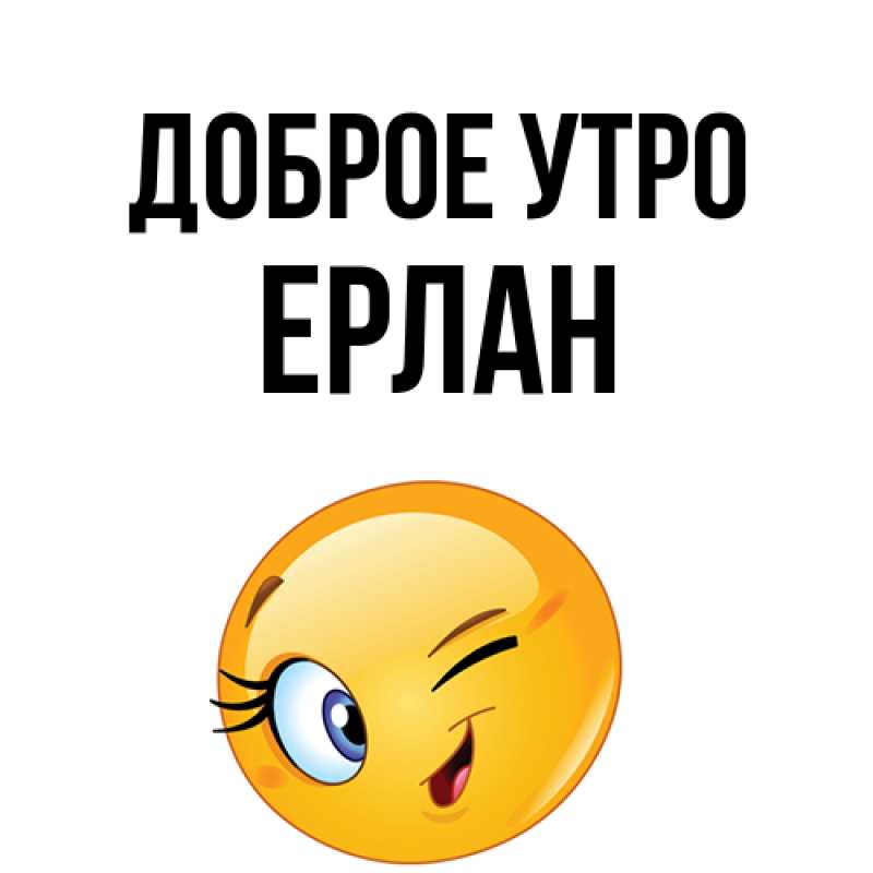 Картинка Доброе утро, Ерлан