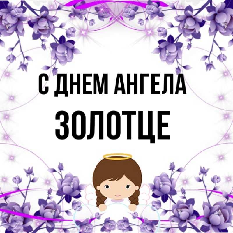 Картинка С днем ангела, Золотце