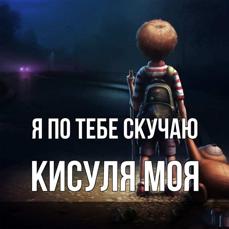 Картинка Я по тебе скучаю, Кисуля моя
