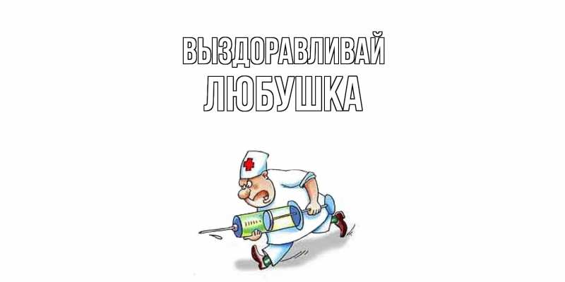 Картинка Выздоравливай, Любушка