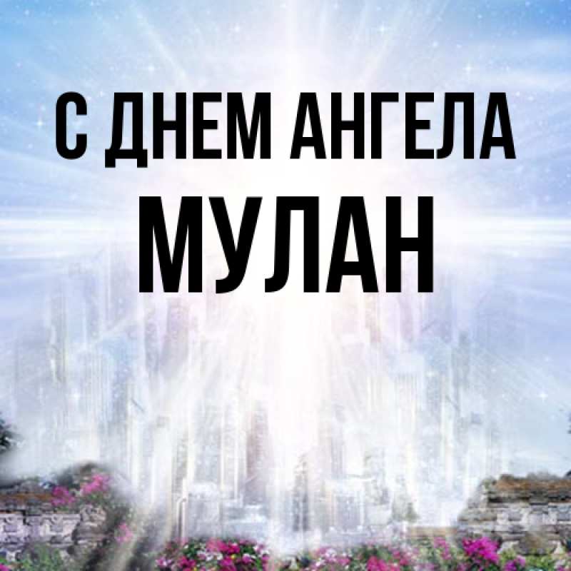 Картинка С днем ангела, Мулан