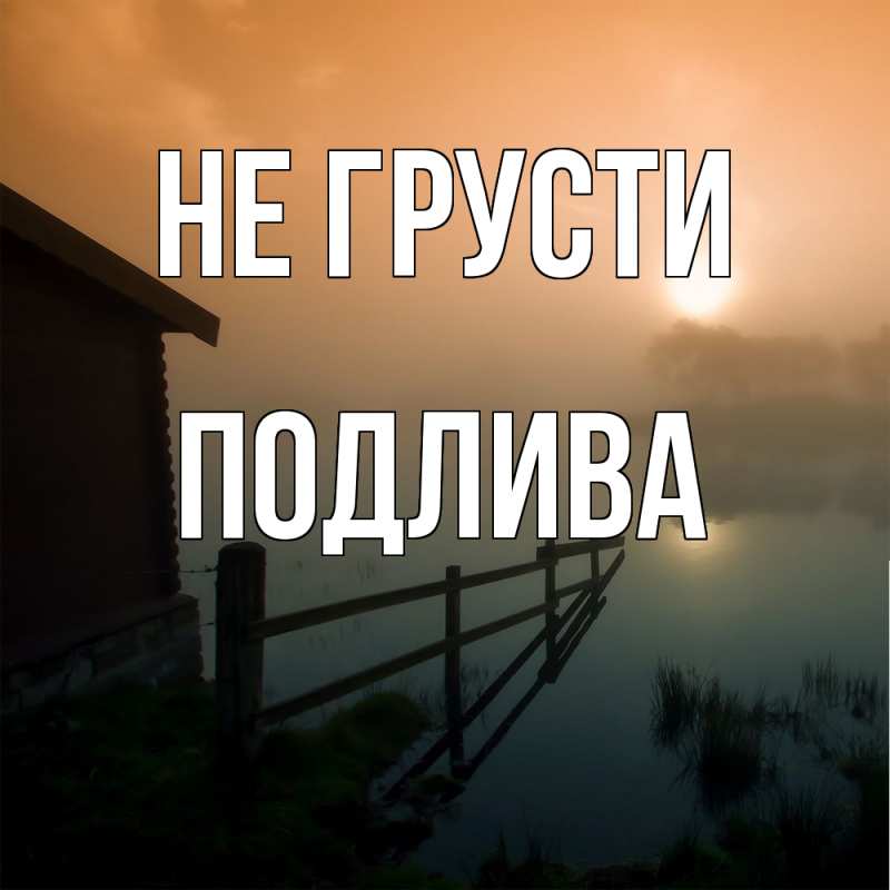 Картинка Не грусти, Подлива