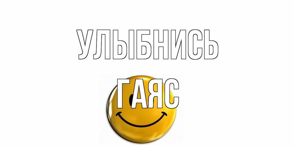 Открытка на каждый день с именем, Гаяс Улыбнись смайл Прикольная открытка с пожеланием онлайн скачать бесплатно 