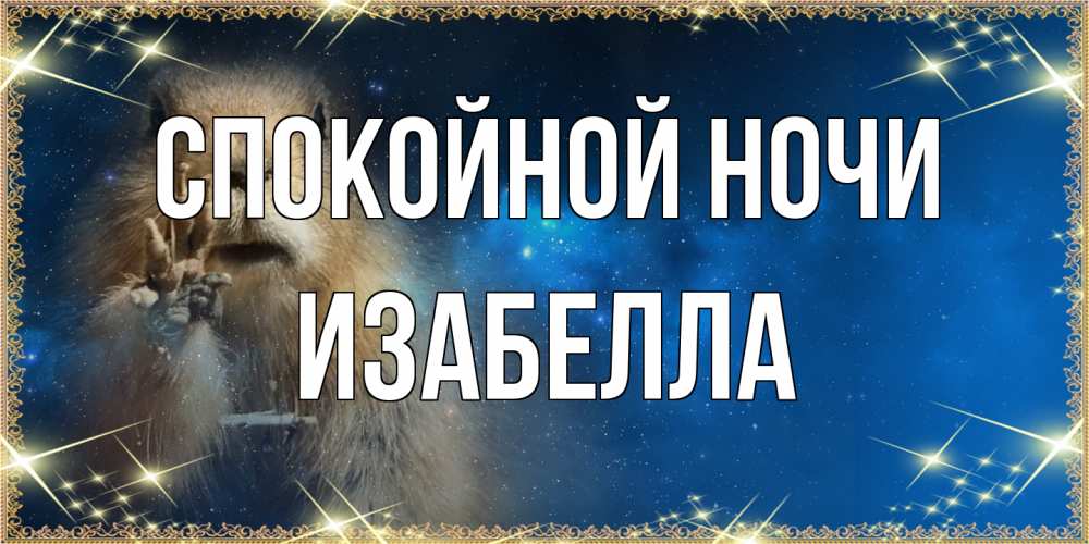 Открытка на каждый день с именем, Изабелла Спокойной ночи спокойной ночи сладких снов Прикольная открытка с пожеланием онлайн скачать бесплатно 