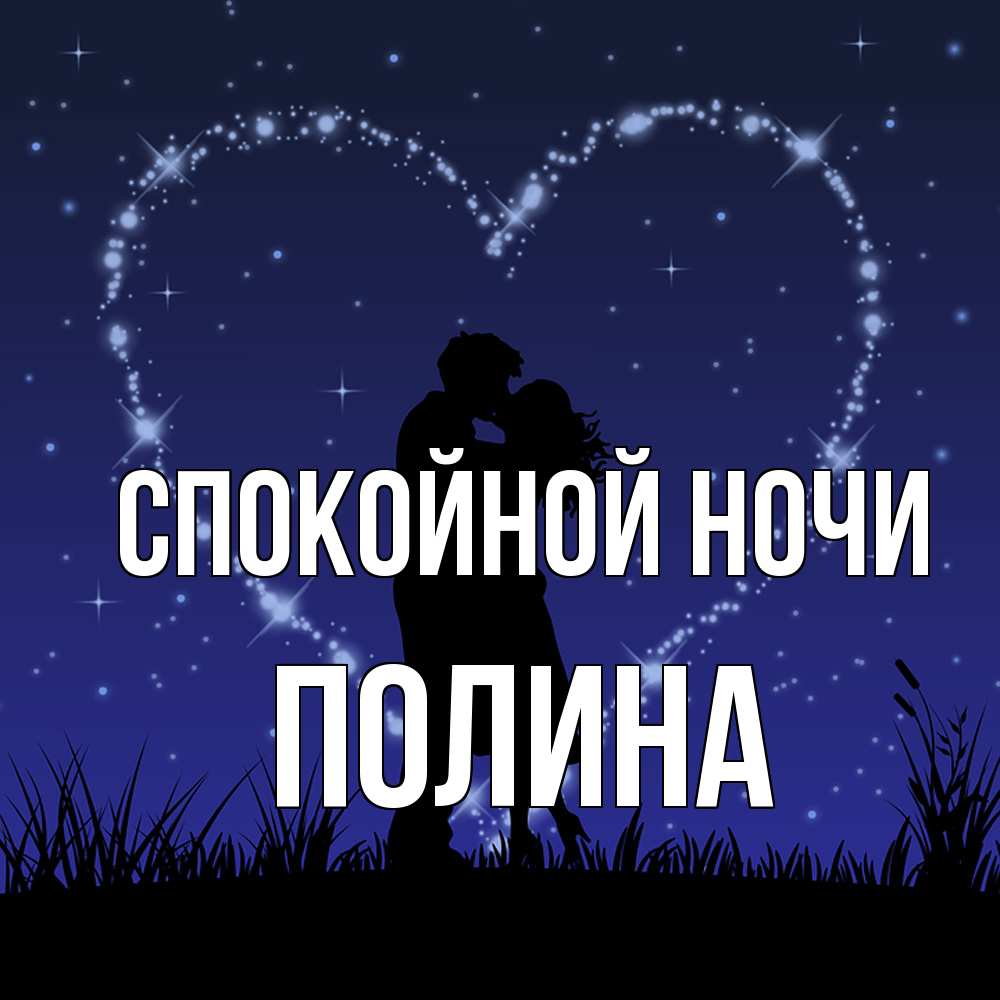 Открытка на каждый день с именем, Полина Спокойной ночи сладких снов Прикольная открытка с пожеланием онлайн скачать бесплатно 