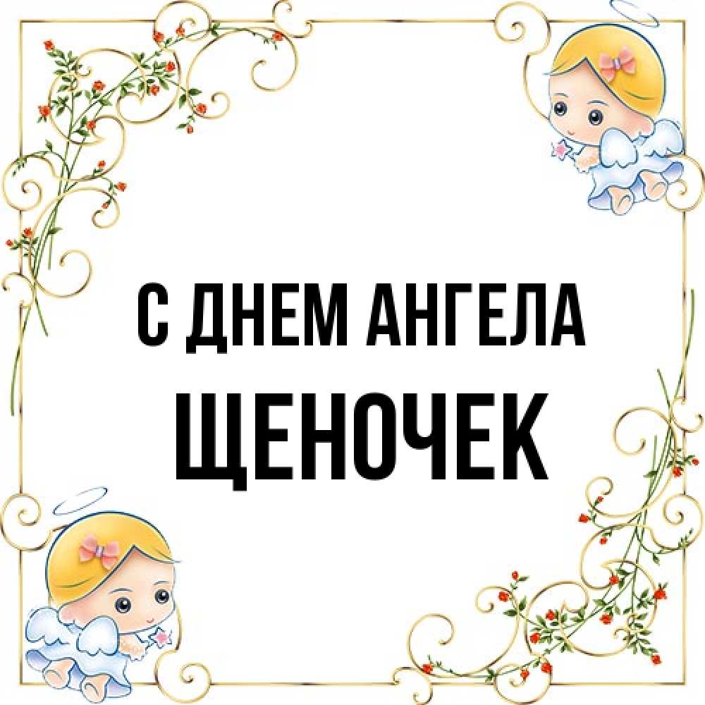 Открытка на каждый день с именем, Щеночек С днем ангела девочки ангелы Прикольная открытка с пожеланием онлайн скачать бесплатно 