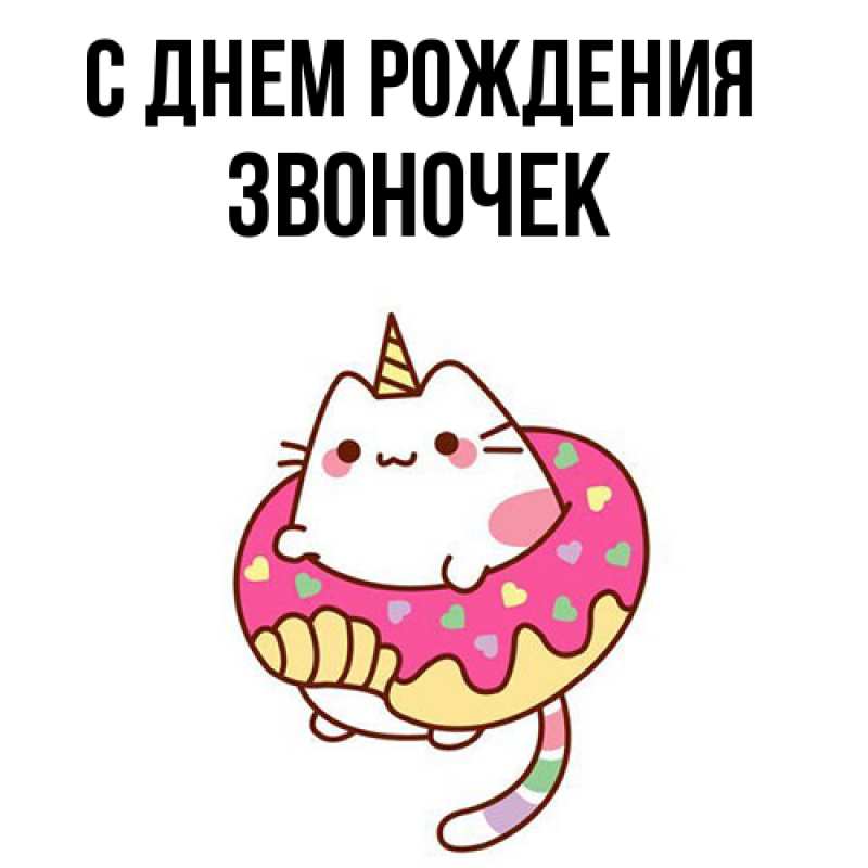 Картинка С днем рождения, Звоночек