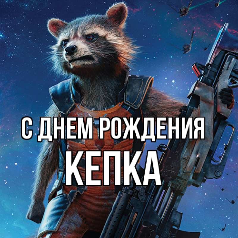 Картинка С днем рождения, Кепка