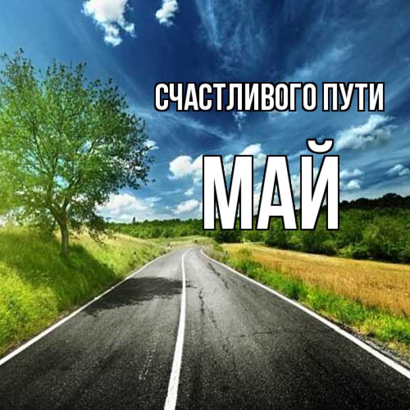 Картинка Счастливого пути, Май