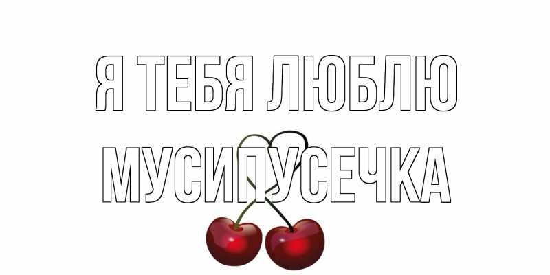 Картинка Я тебя люблю, Мусипусечка