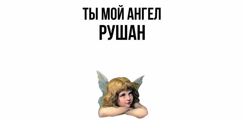 Картинка Ты мой ангел, Рушан