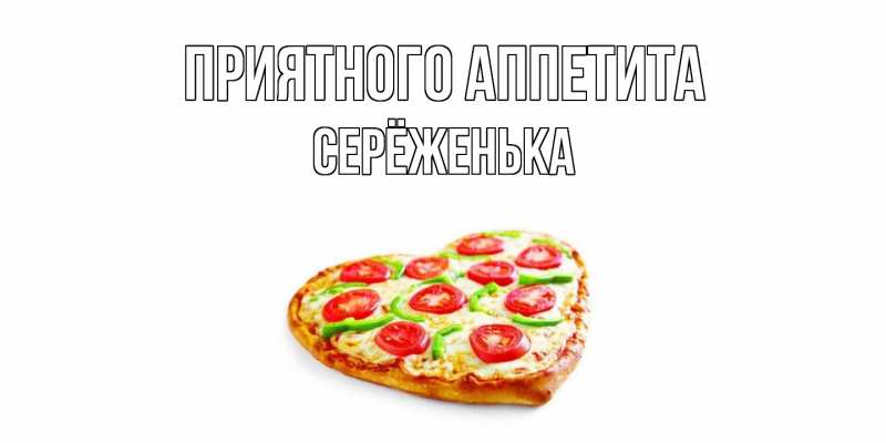 Картинка Приятного аппетита, Серёженька