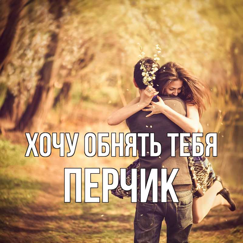 Картинка Хочу обнять тебя, перчик