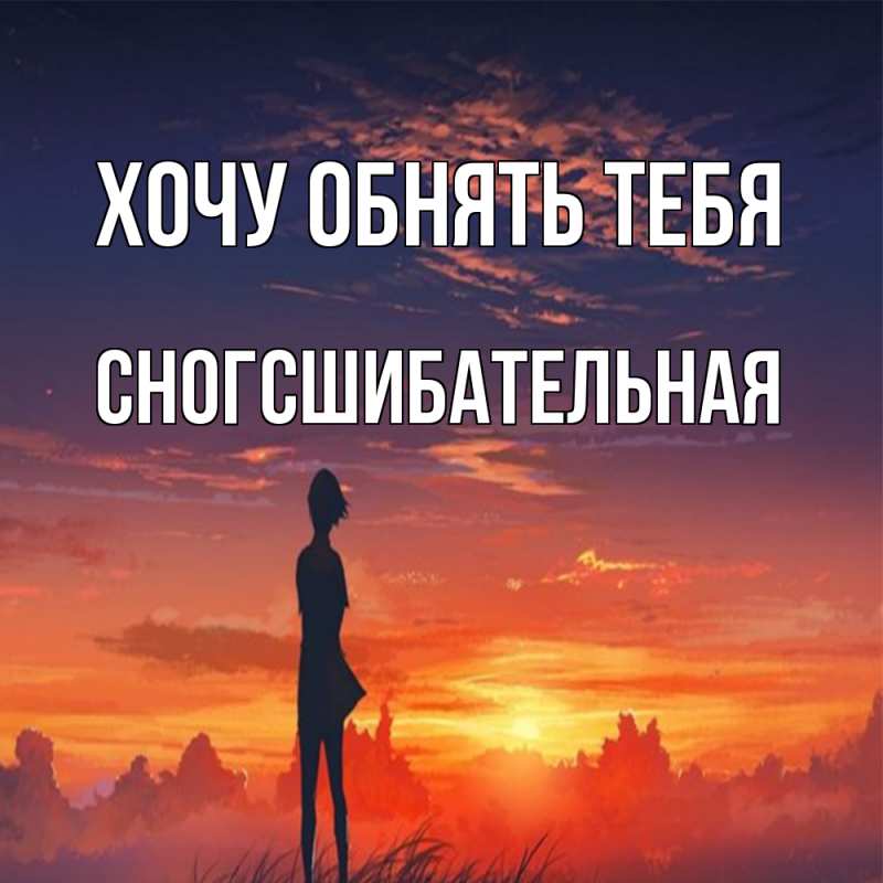 Картинка Хочу обнять тебя, сногсшибательная