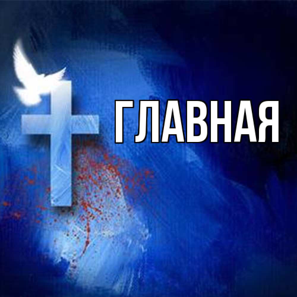 Открытка на каждый день с именем, Анна Главная Синий фон и птица Прикольная открытка с пожеланием онлайн скачать бесплатно 