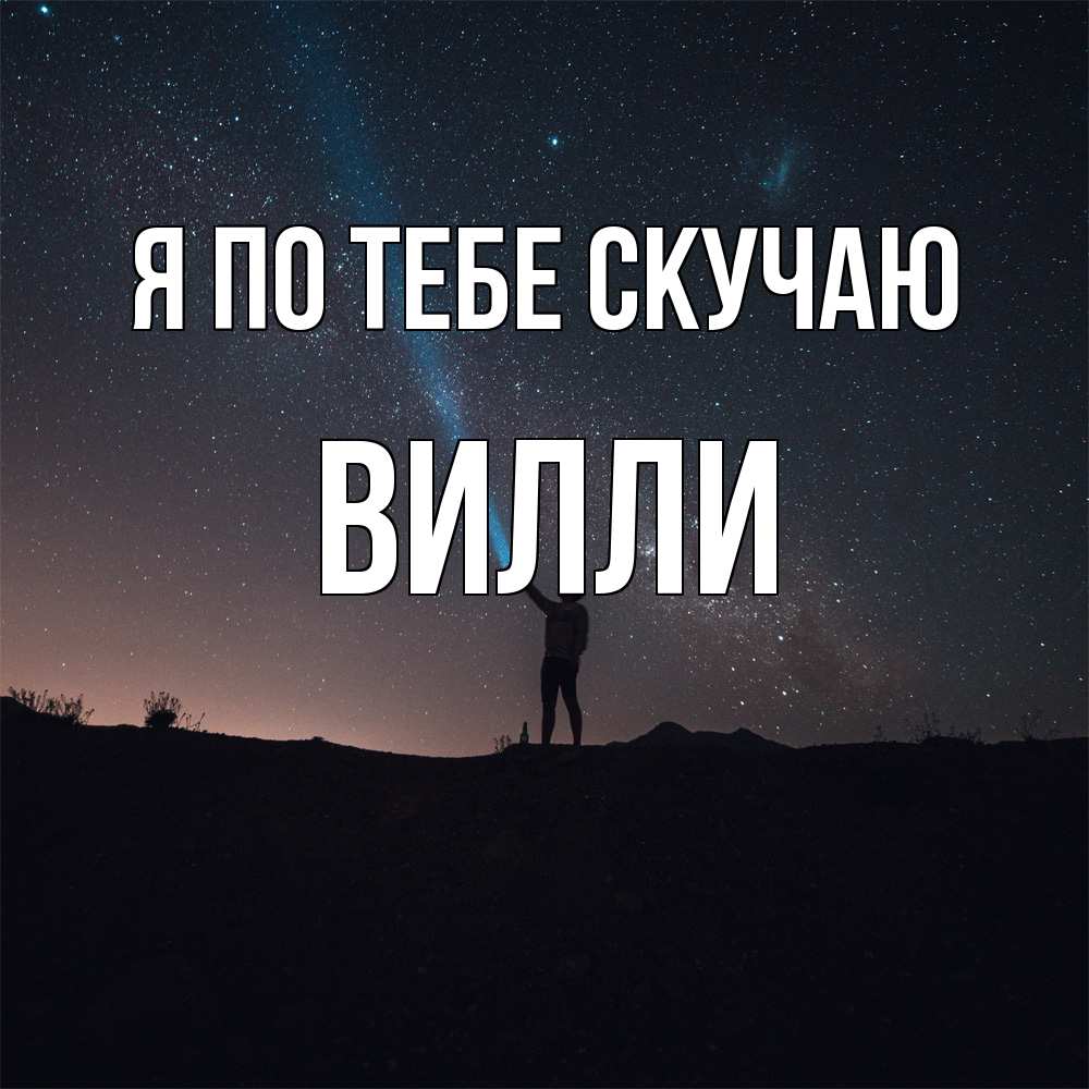 Открытка на каждый день с именем, Вилли Я по тебе скучаю звезды и луч света Прикольная открытка с пожеланием онлайн скачать бесплатно 