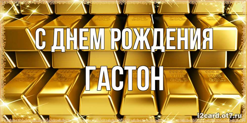 Открытка на каждый день с именем, Гастон С днем рождения открытки с пожеланиями финансовой стабильности Прикольная открытка с пожеланием онлайн скачать бесплатно 