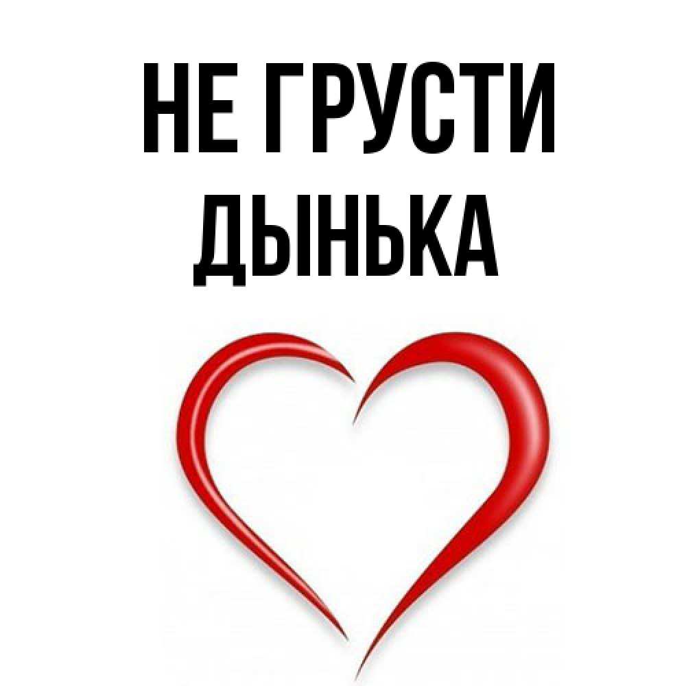 Открытка на каждый день с именем, Дынька Не грусти для любимой Прикольная открытка с пожеланием онлайн скачать бесплатно 