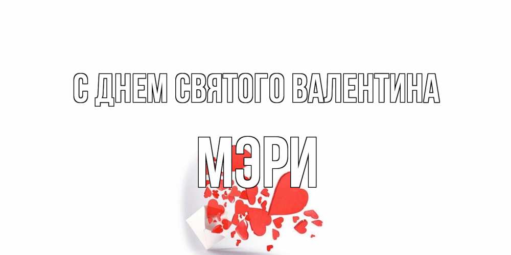 Открытка на каждый день с именем, Мэри С днем Святого Валентина конвертик для валентинки Прикольная открытка с пожеланием онлайн скачать бесплатно 