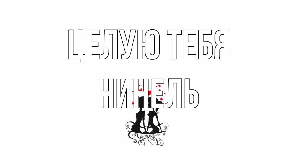 Открытка на каждый день с именем, Нинель Целую тебя силует, поцелуй Прикольная открытка с пожеланием онлайн скачать бесплатно 