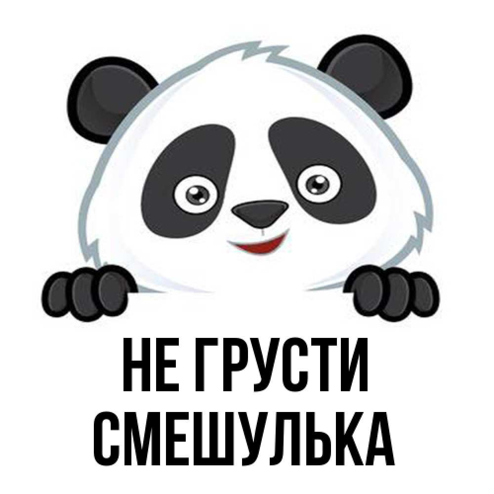 Открытка на каждый день с именем, Смешулька Не грусти не надо печалиться Прикольная открытка с пожеланием онлайн скачать бесплатно 