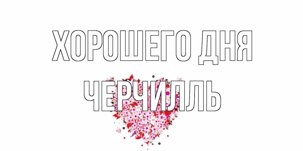 Открытка на каждый день с именем, Черчилль Хорошего дня открытка на каждый день для любимой Прикольная открытка с пожеланием онлайн скачать бесплатно 