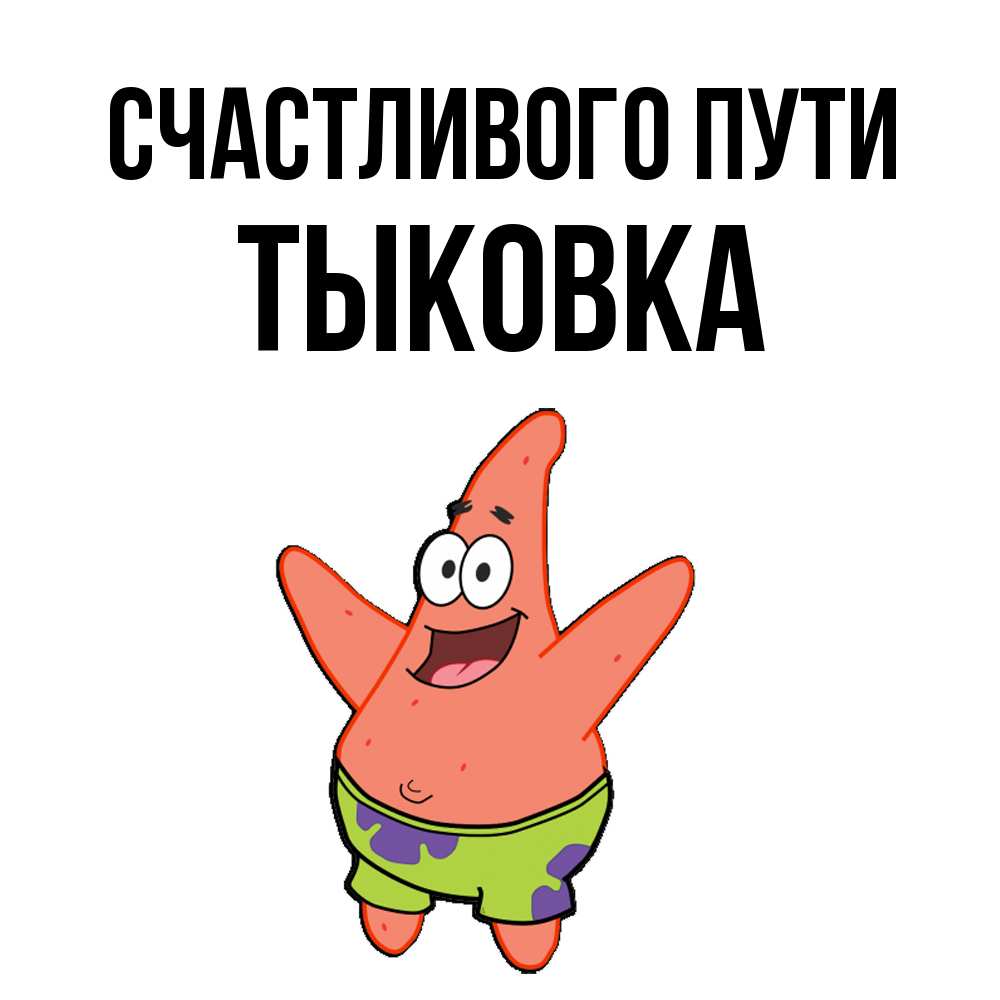 Открытка на каждый день с именем, тыковка Счастливого пути желает тебе хорошей дороги Прикольная открытка с пожеланием онлайн скачать бесплатно 