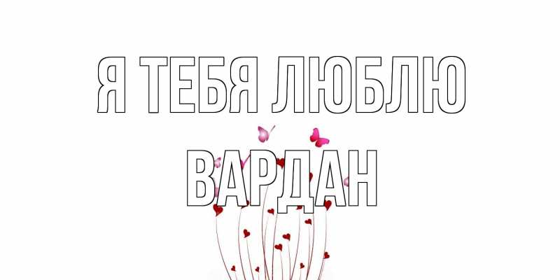 Картинка Я тебя люблю, Вардан