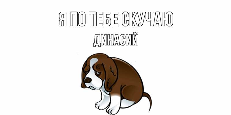Картинка Я по тебе скучаю, Динасий