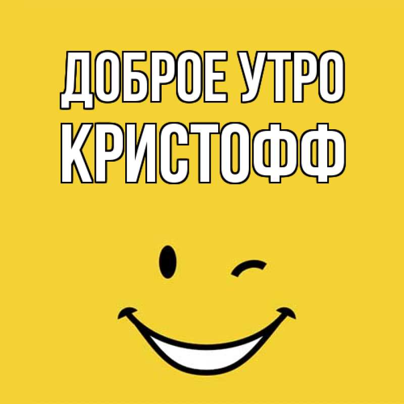 Картинка Доброе утро, Кристофф