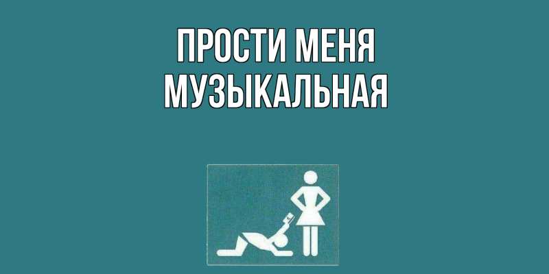 Картинка Прости меня, Музыкальная