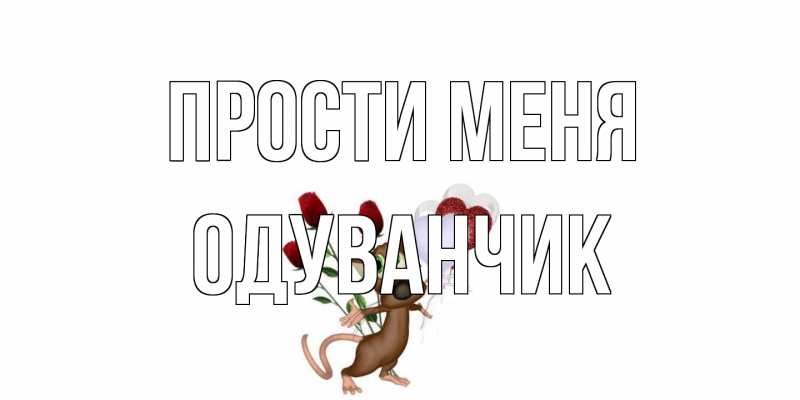 Открытка с именем, Одуванчик, Прости меня