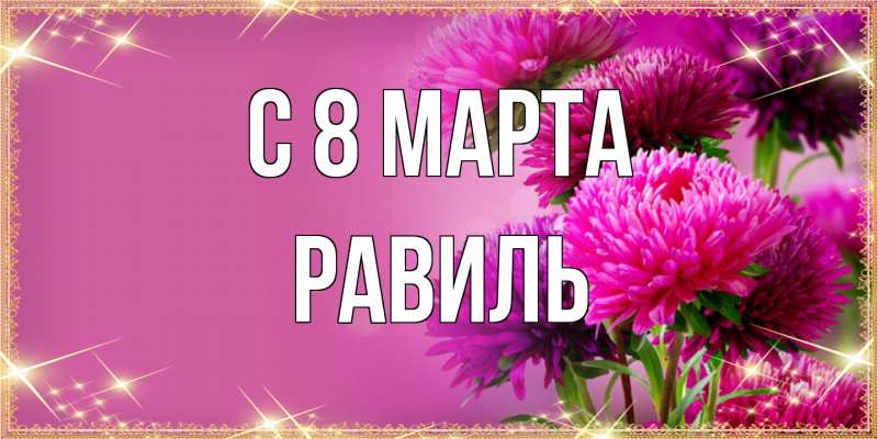 Картинка C 8 МАРТА, Равиль
