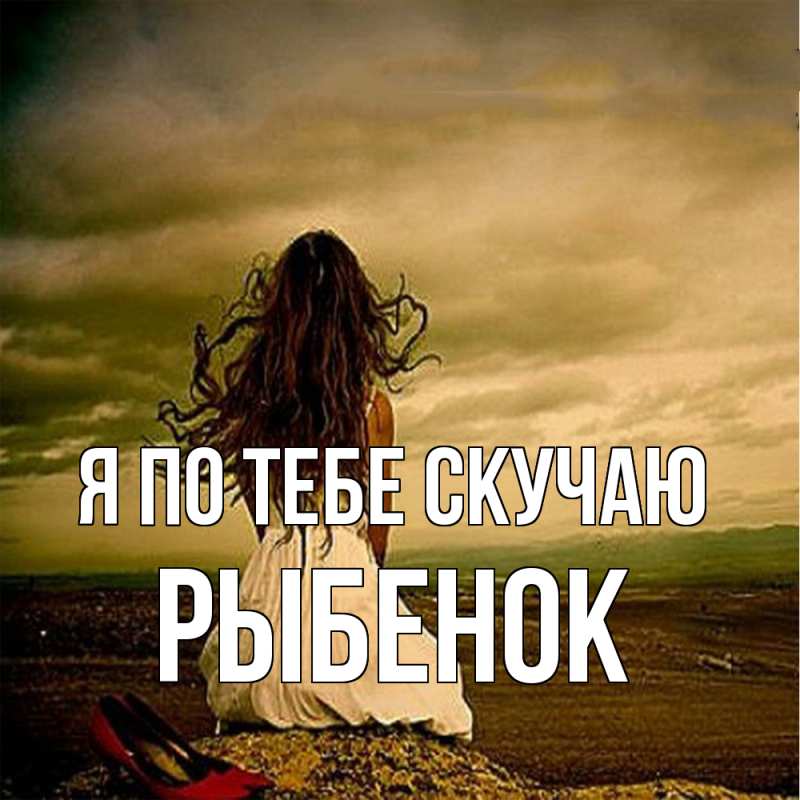 Картинка Я по тебе скучаю, Рыбенок