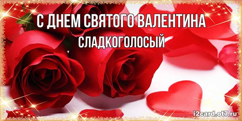 Картинка С днем Святого Валентина, Сладкоголосый