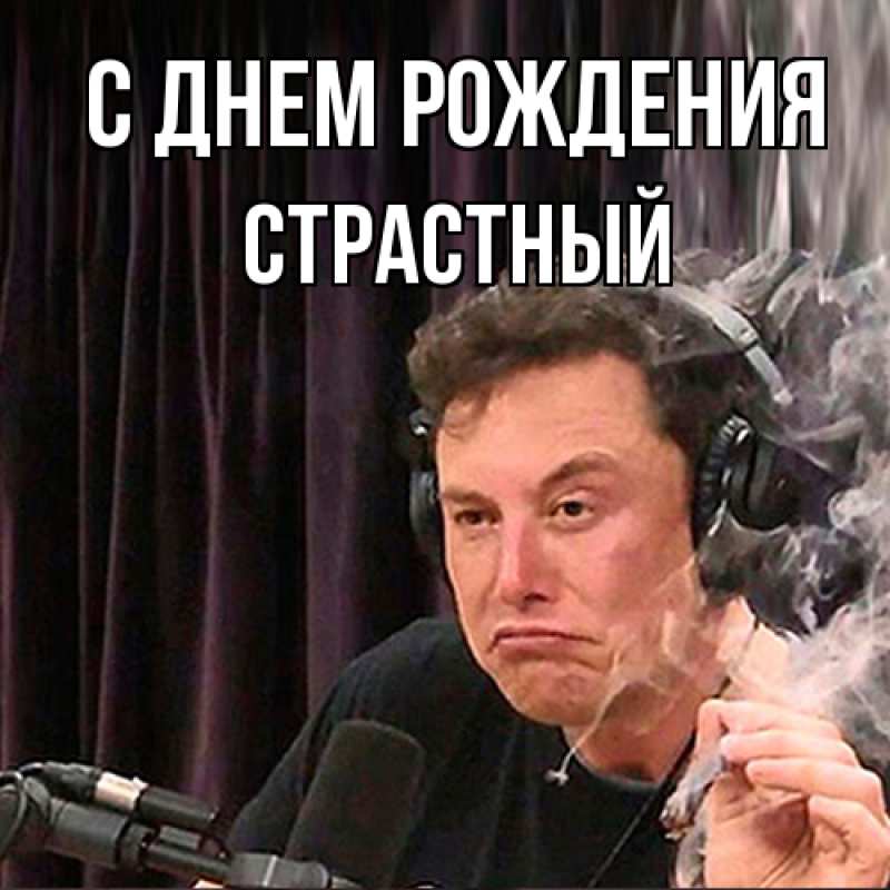 Картинка С днем рождения, Страстный