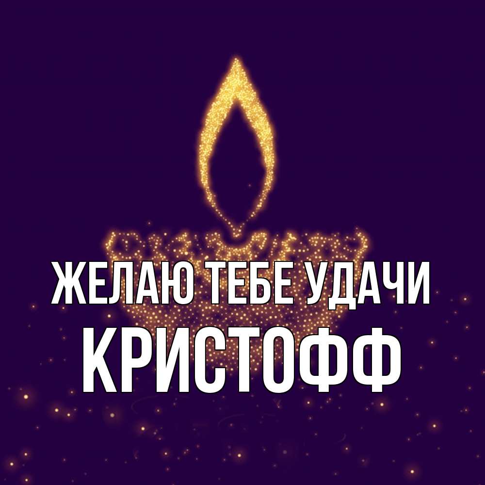 Открытка на каждый день с именем, Кристофф Желаю тебе удачи пусть повезет 2 Прикольная открытка с пожеланием онлайн скачать бесплатно 