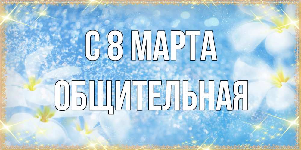 Открытка на каждый день с именем, Общительная C 8 МАРТА международный женский день Прикольная открытка с пожеланием онлайн скачать бесплатно 