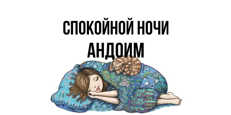 Открытка с именем, Андоим, Спокойной ночи