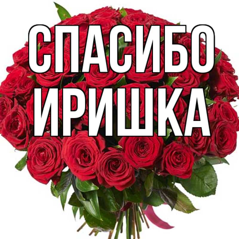 Картинка Спасибо, Иришка