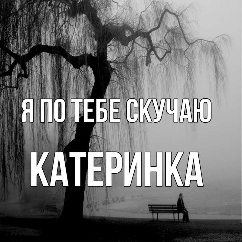 Картинка Я по тебе скучаю, Катеринка