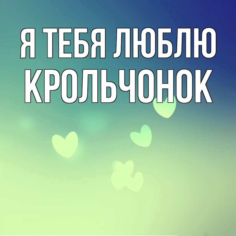 Картинка Я тебя люблю, Крольчонок