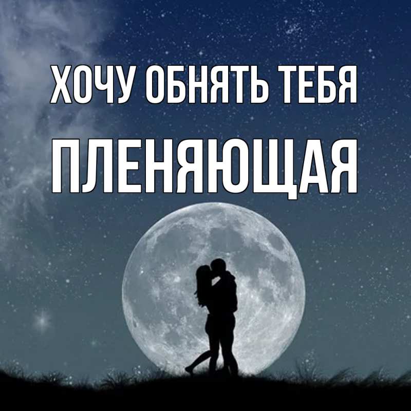 Картинка Хочу обнять тебя, Пленяющая