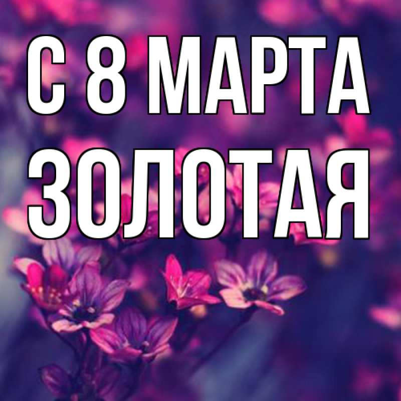 Картинка C 8 МАРТА, золотая