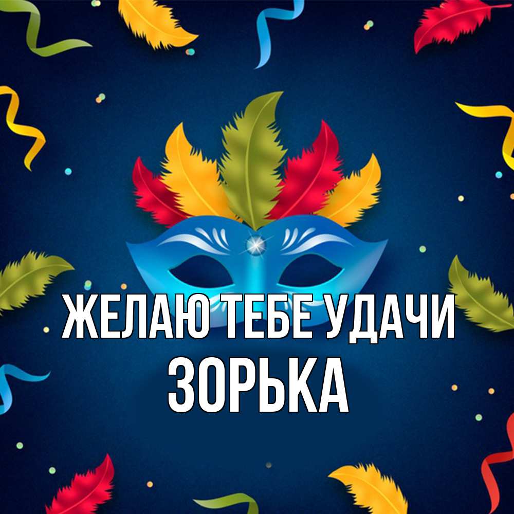 Открытка на каждый день с именем, Зоpька Желаю тебе удачи маска Прикольная открытка с пожеланием онлайн скачать бесплатно 